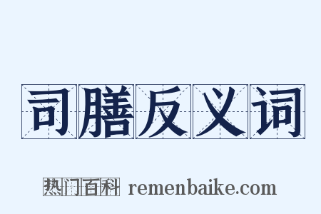 司膳反义词是什么意思的图片